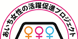 女性の活躍促進宣言