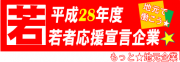 若者応援宣言企業